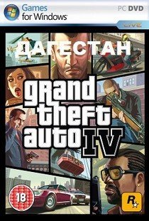ГТА 4 Дагестан 4